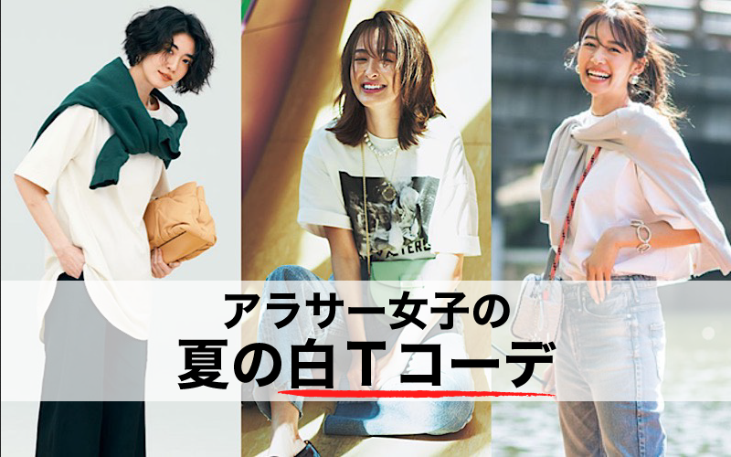 夏の定番 大人女子の 白tコーデ 7選 アラサー女子 Kazuhiromouriblog